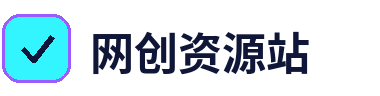 网创资源站