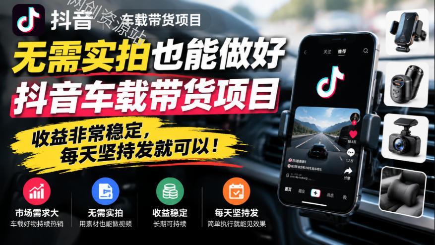 无需实拍也能做好抖音车载带货项目，收益非常稳定，每天坚持发就可以！