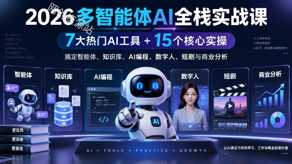 2026多智能体AI全栈实战课｜7大热门AI工具+15个核心实操，搞定智能体、知识库、AI编程、数字人、短剧与商业分析