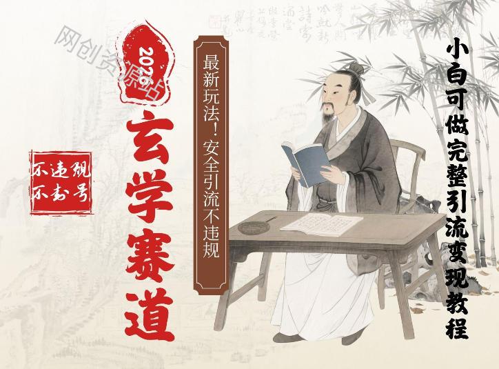 最新玄学玩法新方法引流手把手带你实操，单日可变现3张的小白指南操作，安全引流不违规的方法