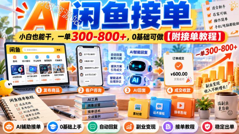 AI闲鱼接单，小白也能干，一单300-800+，0基础可做【附接单教程】