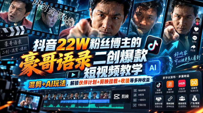 抖音22W粉丝博主的豪哥语录二创爆款短视频教学，混剪+AI玩法，解锁伙伴计划+剪映挂载+收徒等多种收益