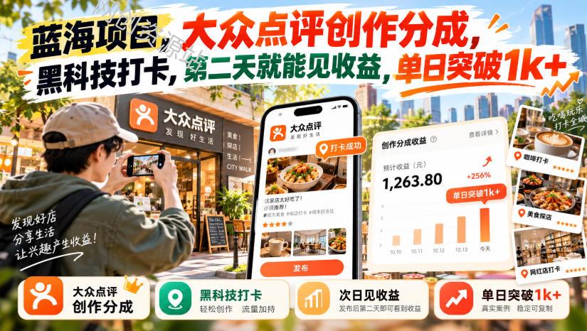 蓝海项目，大众点评创作分成，黑科技打卡，第二天就能见收益，单日突破1k+【揭秘】