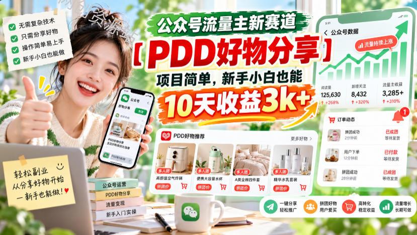 公众号流量主新赛道【PDD好物分享】，项目简单，新手小白也能10天收益3k+