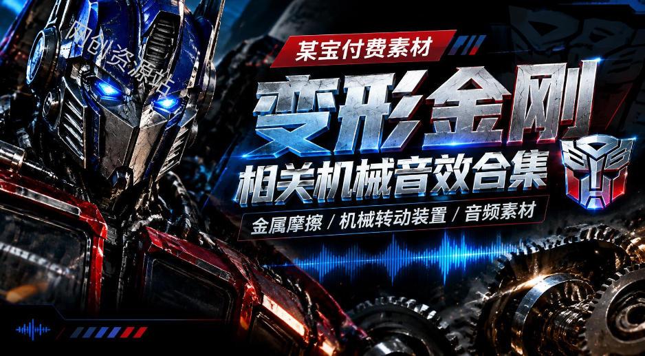 【某宝付费素材】变形金刚相关机械音效合集，金属摩擦机械转动装置音频素材4.5G，分类齐全，值得收藏！