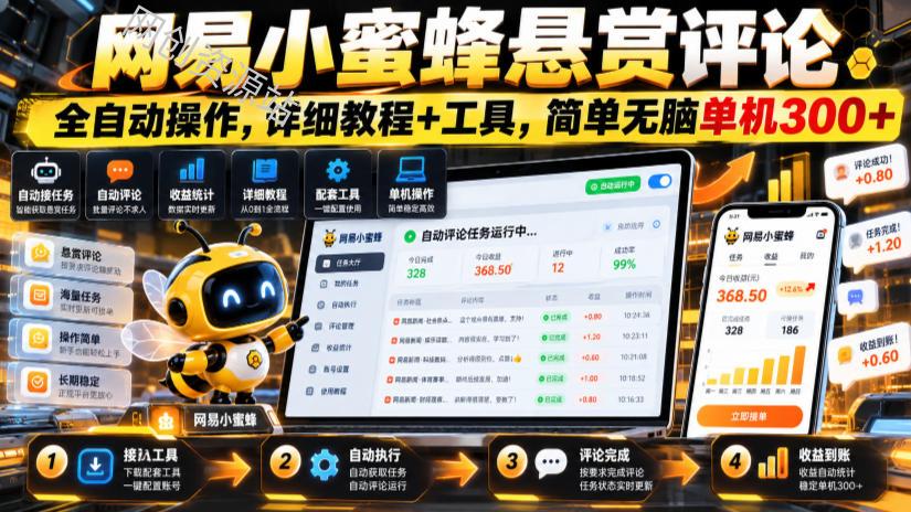 网易小蜜蜂悬赏评论，全自动操作，详细教程+工具，简单无脑单机300+【揭秘】