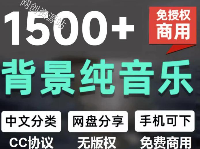自费9.9元购买素材，1500首纯音乐免版权音乐包，中文分类，抖音快手自媒体音效素材资源