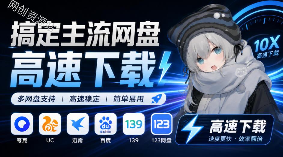 支持多久主流网盘平台并解析高速下载，Github上最新的开源工具！永久免费使用，YunX云析桌面版
