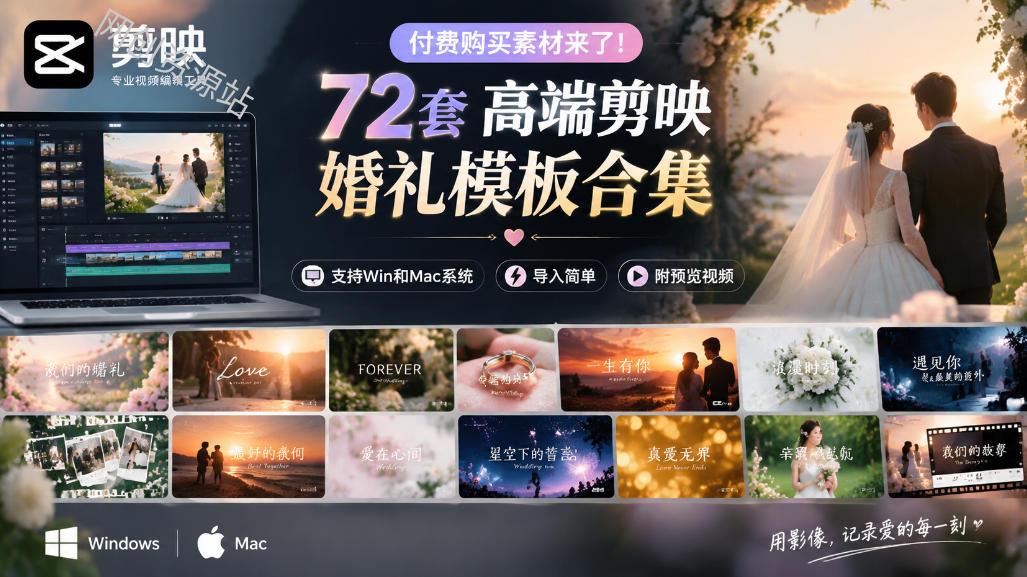 付费购买素材来了！72套高端剪映婚礼模板合集，支持Win和Mac系统使用，导入简单，附预览视频