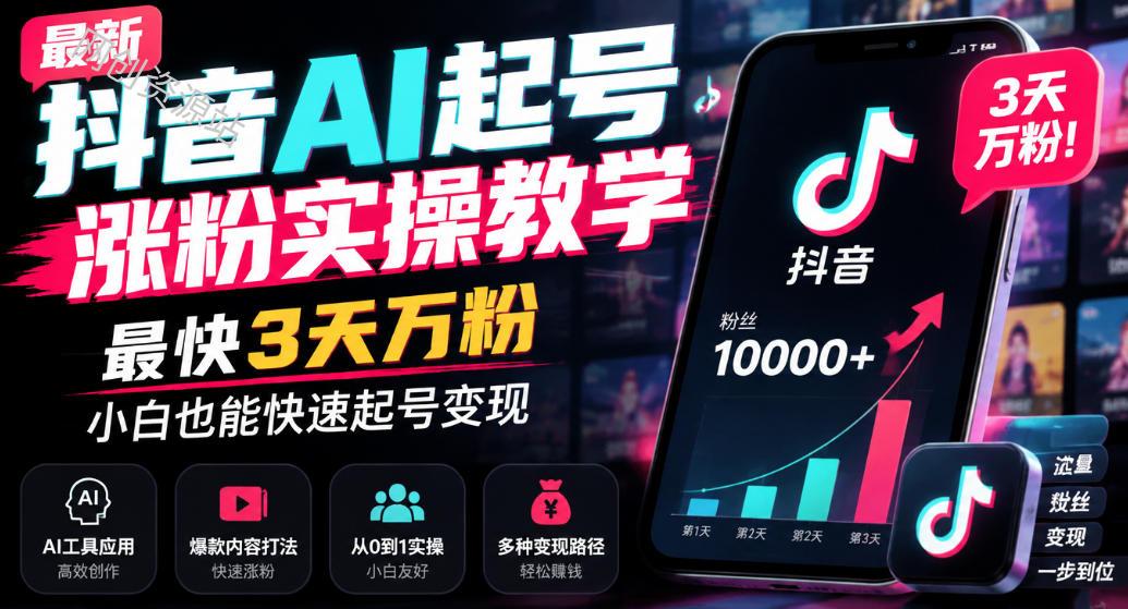 最新抖音AI起号涨粉实操教学,最快3天万粉,小白也能快速起号变现