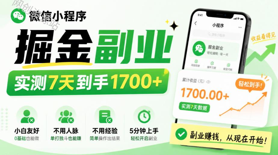 微信小程序掘金副业，实测7天到手1700+，小白友好，不用人脉、不用经验，5分钟上手【揭秘】