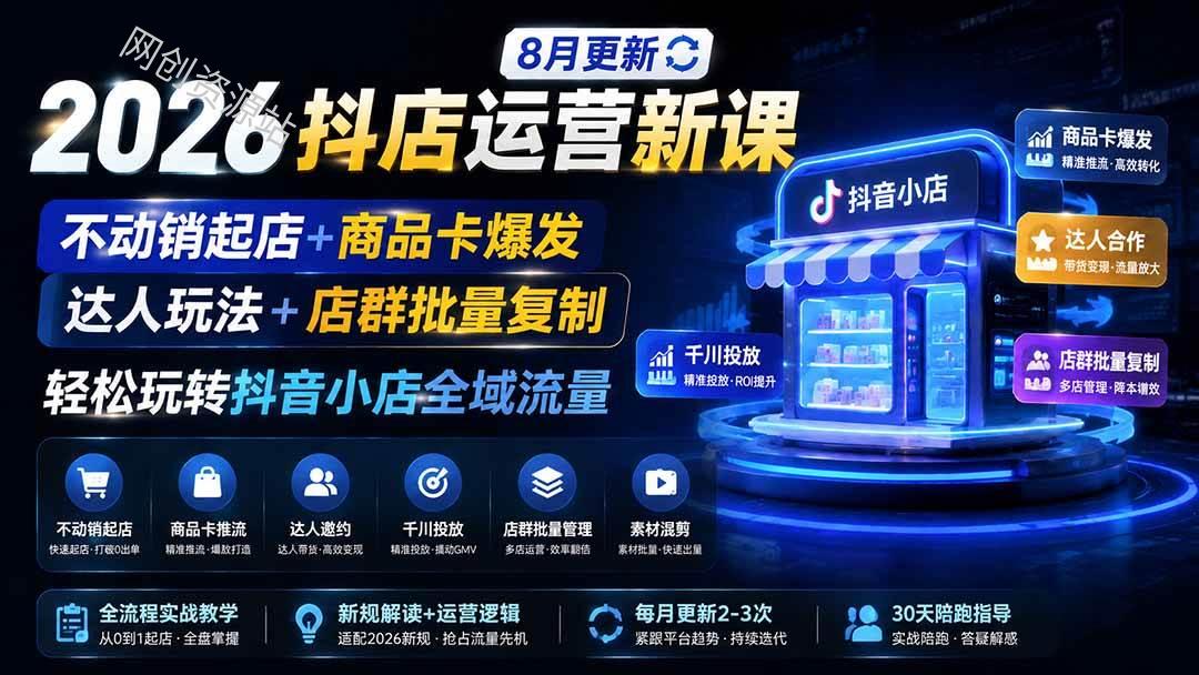 （20708期）2026抖店运营新课｜更新0928｜不动销起店+商品卡爆发｜达人玩法+店群批量复制｜轻松玩转抖音小店全域流量