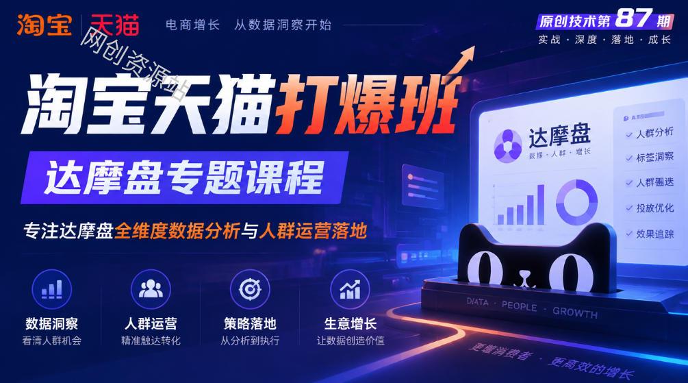 《淘宝天猫打爆班》原创技术第87期，达摩盘专题课程，专注达摩盘全维度数据分析与人群运营落地