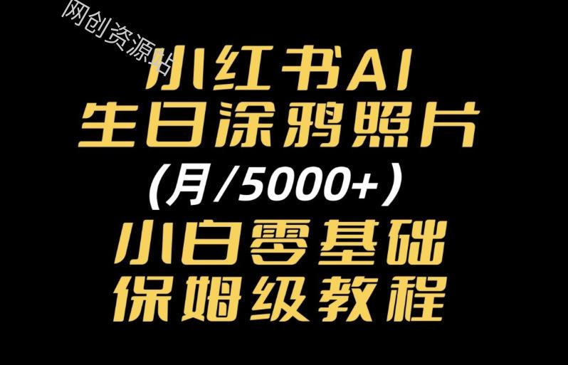 小红书AI生日涂鸦照片｜普通人可上手的变现全流程SOP