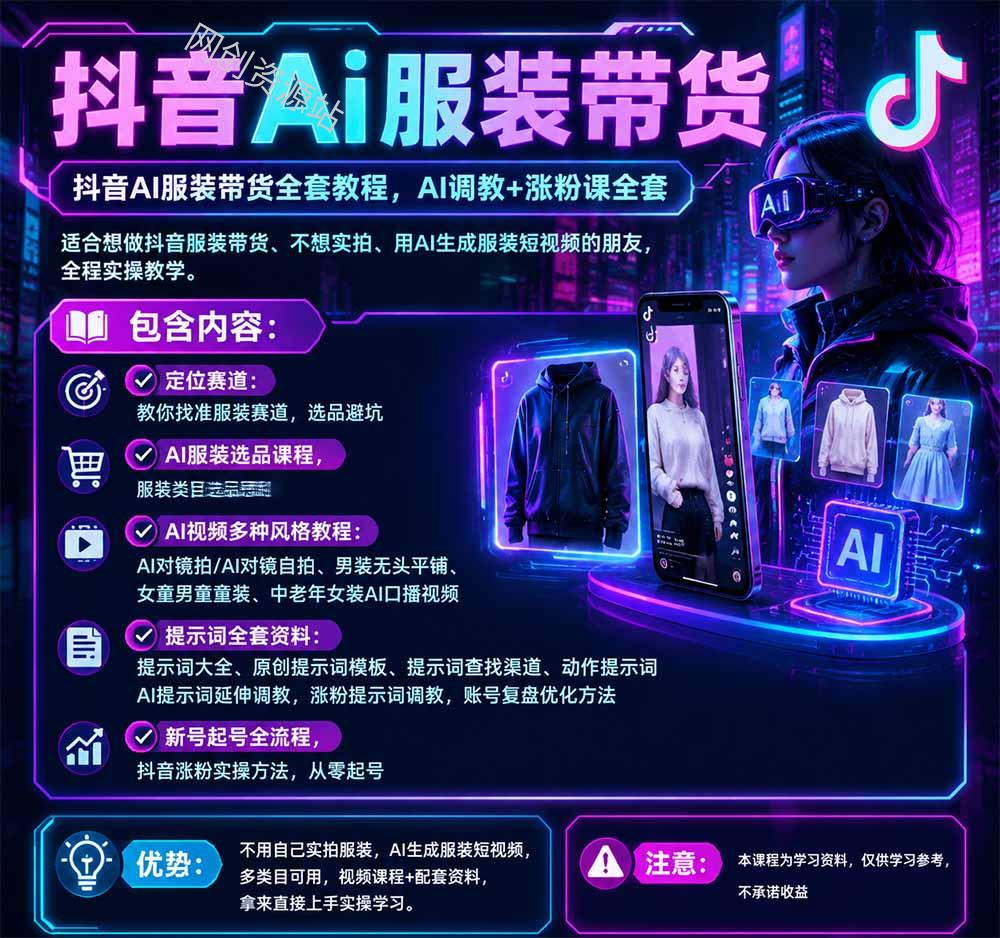抖音AI服装带货全套教程,不靠真人出镜,利用AI批量制作服装带货短视频,打通选品、AI提示词调教、起号涨粉全流程