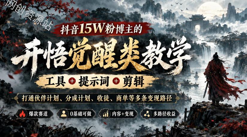 抖音15W粉博主的开悟觉醒类教学，工具+提示词+剪辑，打通伙伴计划、分成计划、收徒、商单等多条变现路径