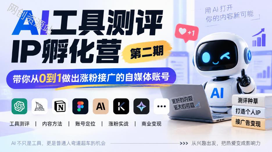 AI工具测评IP孵化营第二期，带你从0到1做出涨粉接广的自媒体账号
