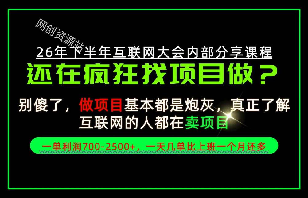 请不要再疯狂的找项目了！卖项目一单700-2.5k+不香吗？当天上手，当天变现！【揭秘】