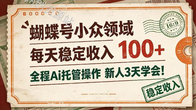 蝴蝶号小众领域，每天稳定收入100＋，全程Ai托管操作新人3天学会【揭秘】