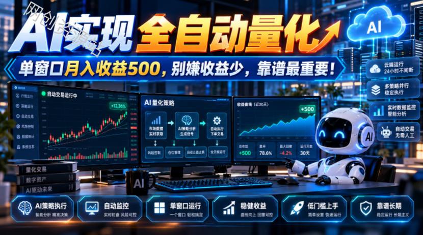 AI实现全自动量化,单窗口月入收益500,别嫌收益少,靠谱最重要!【揭秘】