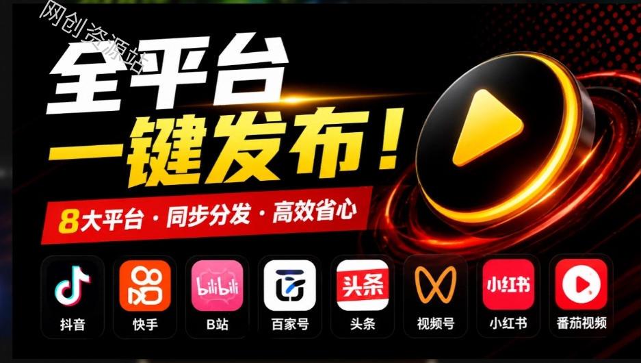一条视频要发七八个平台，这太麻烦了？自媒体矩阵账户批量发布工具来了！开源且免费MatrixMedia