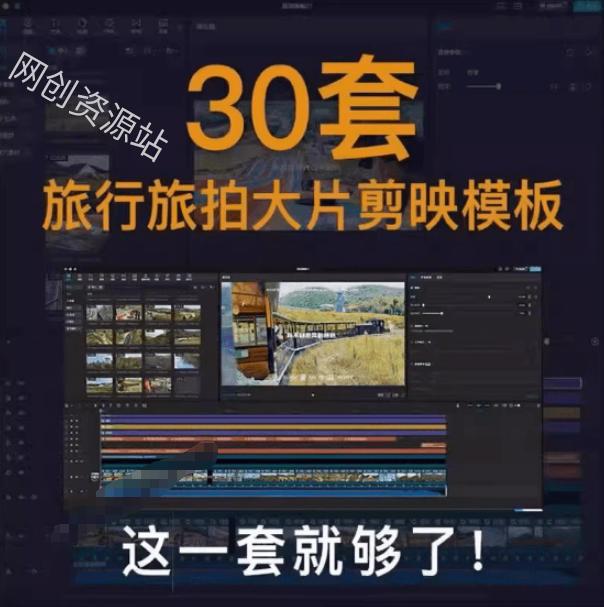 自媒体Vlog剪映旅拍模板合集,共计30套,自费购买素材!旅行旅游生活记录视频剪辑模板,附预览视频