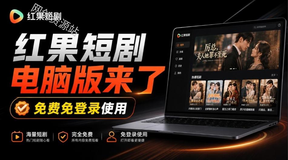 Github最新热门项目！红果短剧电脑版+TV版本来了，大屏追剧更爽，体验丝滑安装即用hongguo-desktop