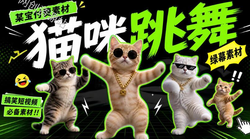 某宝付费素材，猫meme素材绿幕视频剪辑素材小猫咪跳舞，适合抖音B站搞笑短视频合集！