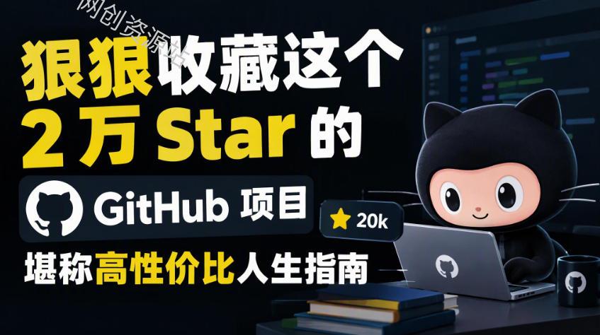 狠狠收藏这个2万Star的GitHub项目，堪称高性价比人生指南。