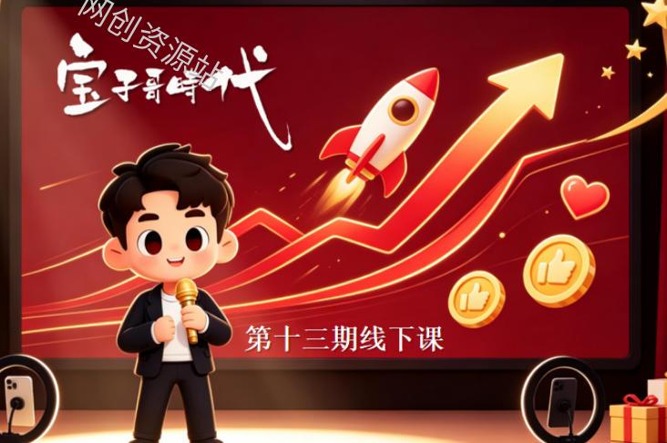 宝子哥抖音直播第13期VIP线下课9月5-6日，26年最值得看的直播课程，快速突破直播间流量瓶颈，打造高效起号闭环（20小时完整版）