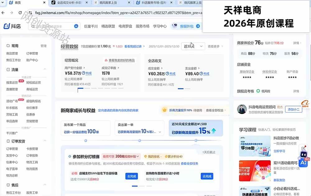 (20708期)2026抖店运营新课|更新0928|不动销起店+商品卡爆发|达人玩法+店群批量复制|轻松玩转抖音小店全域流量 (20708期)2026抖店运营新课|更新0928|不动销起店+商品卡爆发|达人玩法+店群批量复制|轻松玩转抖音小店全域流量