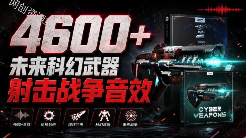 顶级音效合集！4600+种未来科幻武器开枪射击战斗音效素材合集，全部中文汉化Boom Library–Cyber W