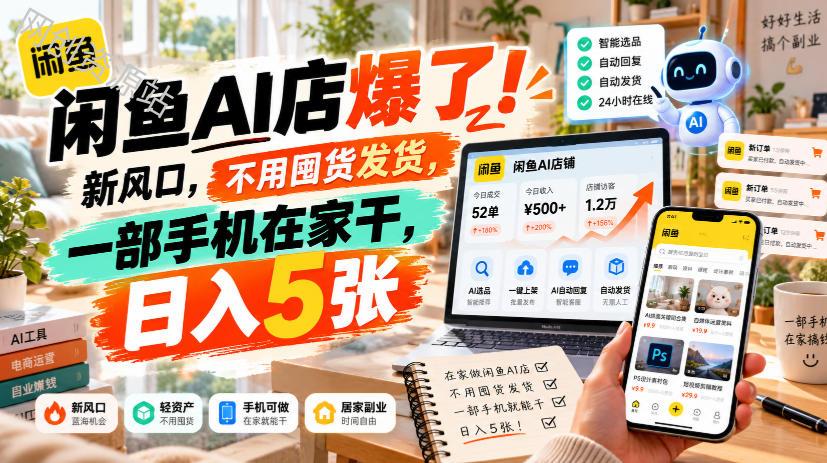 闲鱼AI店爆了！新风口，不用囤货发货，一部手机在家干，日入5张+
