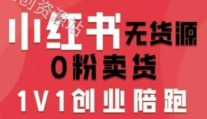 小红书无货源0粉电商课，开店准备、选品策略、笔记撰写、视频剪辑、数据分析、账号打造、资料文档（更新26年10月18日）