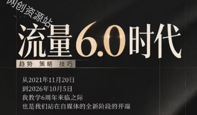 流量6.0时代直播课2026年10月，流量6.0时代的趋势、策略、技巧，2027年前，你的IP能否做起来，本场直播就是你的转折点（更新1012）