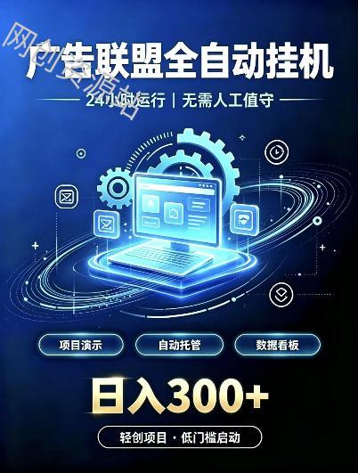 广告联盟全自动挂G，24小时自动运行，无需人工值守，日收200－500+【揭秘】