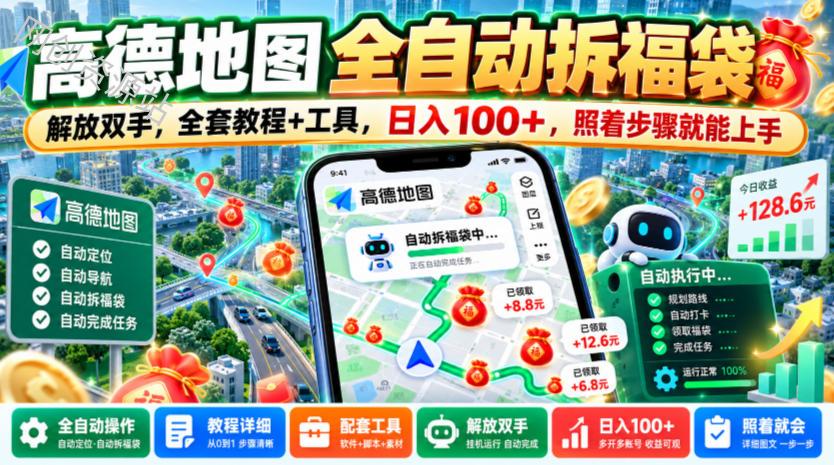 高德地图全自动拆福袋，解放双手，全套教程+工具，日入100+，照着步骤就能上手【揭秘】