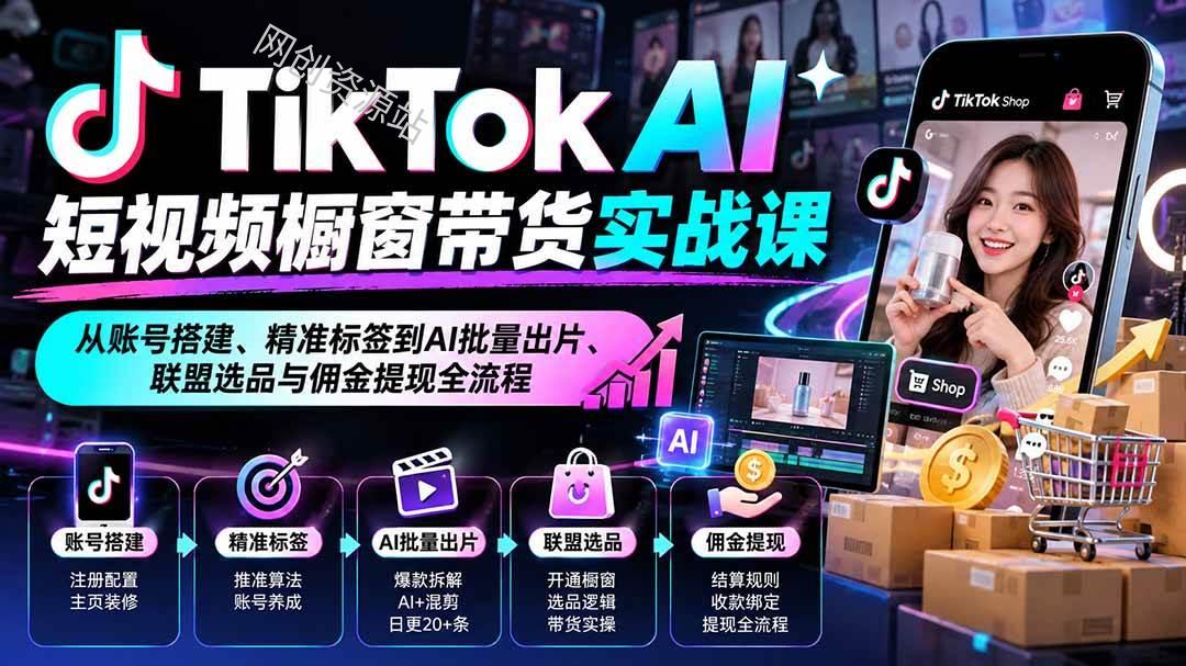 (20725期)TikTok AI短视频橱窗带货实战课:从账号搭建、精准标签到AI批量出片、联盟选品与佣金提现全流程 (20725期)TikTok AI短视频橱窗带货实战课:从账号搭建、精准标签到AI批量出片、联盟选品与佣金提现全流程