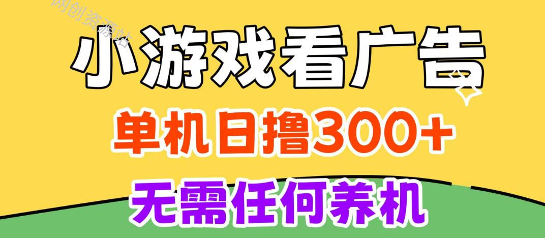 小游戏试玩最新技术，无需养机，测试单机3小时100+，支持模拟器云手机操作，可无限撸【揭秘】