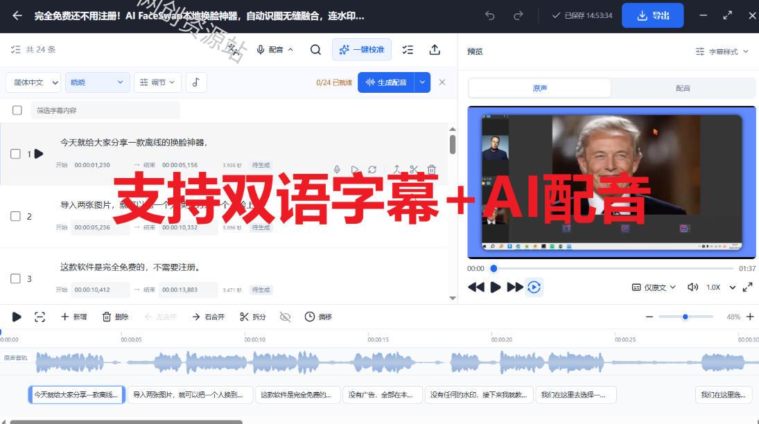 剪映会员功能平替，字幕大师完全免费本地离线，支持自动生成字幕+翻译+Ai配音，Win和Mac都支持！