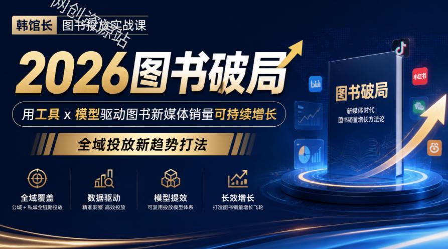 韩馆长图书投放实战课｜2026图书破局，用工具x模型驱动图书新媒体销量可持续增长，全域投放新趋势打法