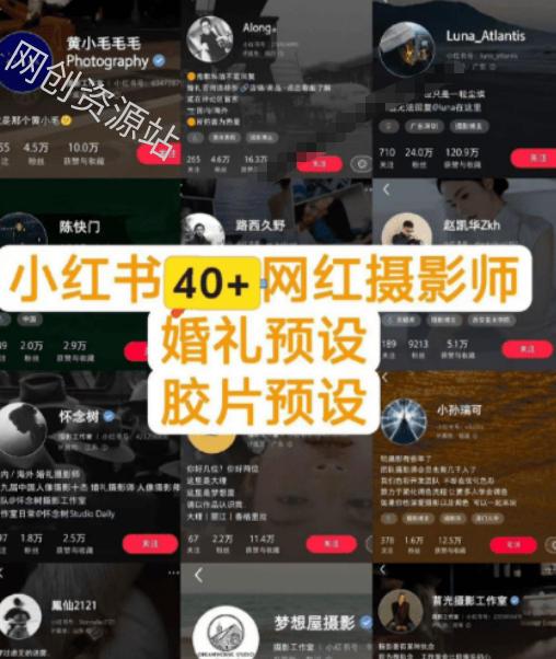 独家高质量调色素材合集!精选小红书40+多位网红婚礼/人像/风光摄影师的预设,按姓名整理,建议收藏!