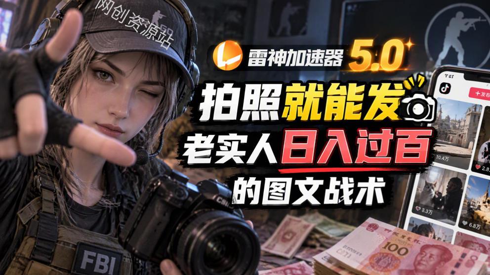 雷神加速器5.0：拍照就能发，老实人日入过百的图文口子