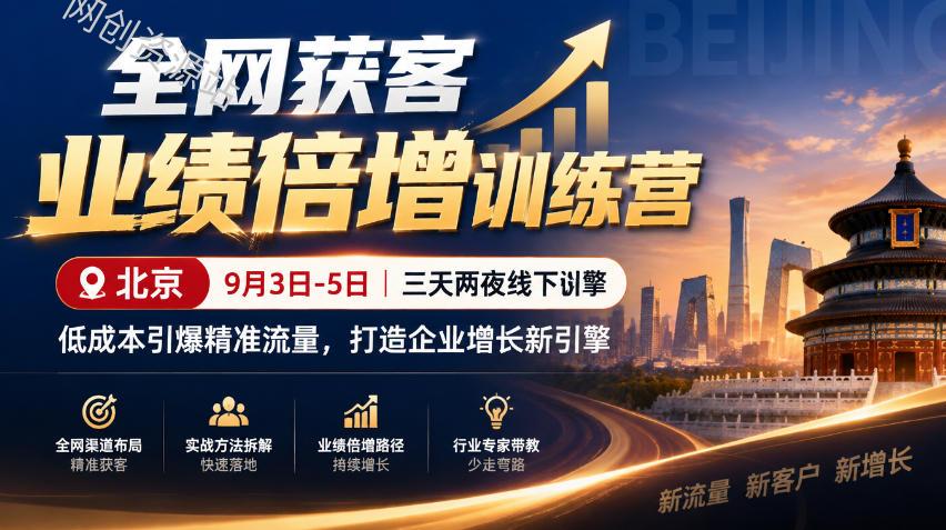 全网获客业绩倍增训练营北京9月3-5日三天两夜线下课，低成本引爆精准流量，打造企业增长新引擎（更新1010）