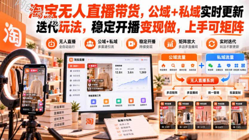 淘宝无人直播带货，公域+私域实时更新迭代玩法，稳定开播变现做，上手可矩阵【揭秘】