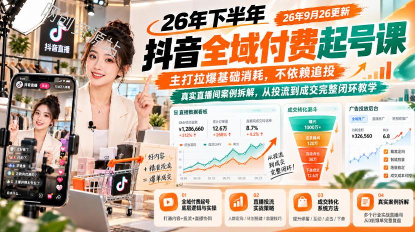 26年下半年抖音全域付费起号课，主打拉爆基础消耗，不依赖追投，真实直播间案例拆解，从投流到成交完整闭环教学（更新1019）