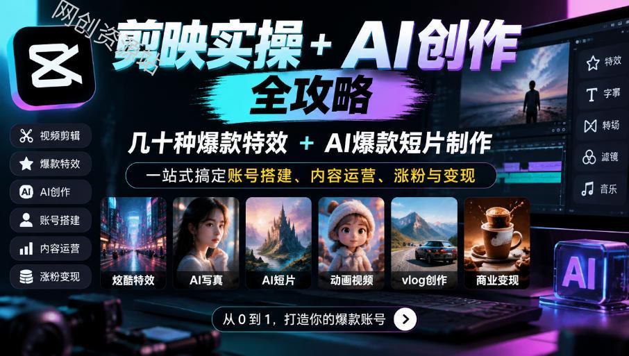 剪映实操+AI创作全攻略｜几十种爆款特效+AI爆款短片制作，一站式搞定账号搭建、内容运营、涨粉与变现