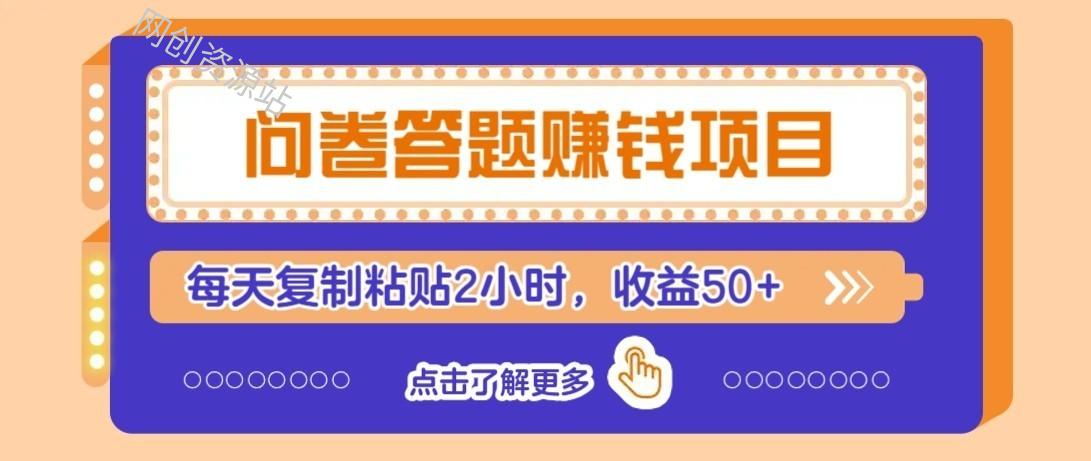 零成本零门槛！问卷赚钱实操攻略，新手小白也能操作，每天复制粘贴2小时，收益50+