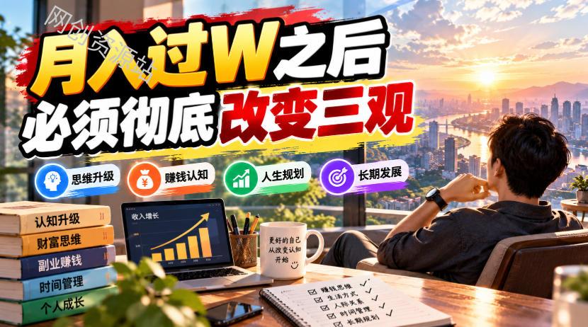 某公众号付费文章：月入过W之后，必须彻底改变三观