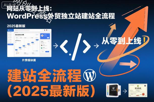网站从零到上线：WordPress外贸独立站建站全流程（2025最新版）